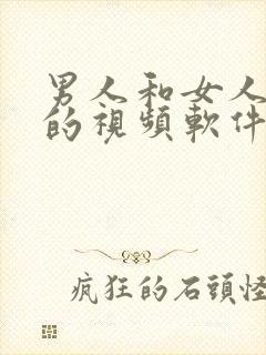 男人和女人上床的视频软件