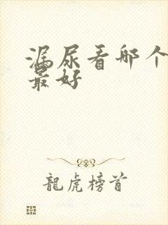 漏尿看哪个科室最好