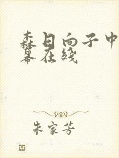 森日向子中文字幕在线