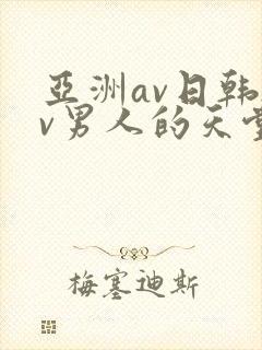 亚洲av日韩av男人的天堂在线