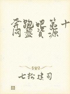 奔跑吧第十一季网盘资源