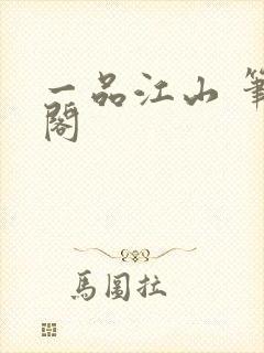 一品江山 笔趣阁封面