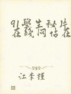 91学生秘片黄在线网站在线观看