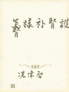 怎样补肾护肾养肾封面