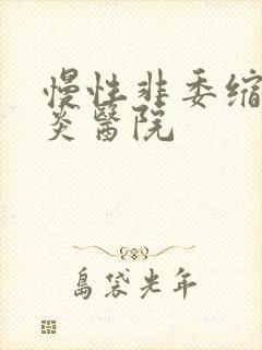 慢性非委缩性胃炎医院