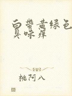 白带黄绿色有腥臭味痒