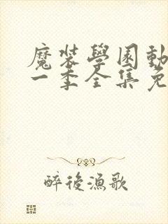 魔装学园动漫第一季全集免费观看