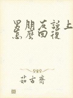 男朋友说上班累怎么回复