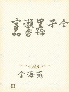 宫濑里子全部作品番号封面