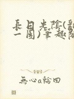 长日光阴(乱作一团)笔趣阁小说