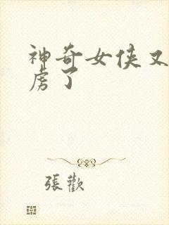 神奇女侠又被俘虏了