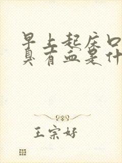 早上起床口苦口臭有血是什么原因