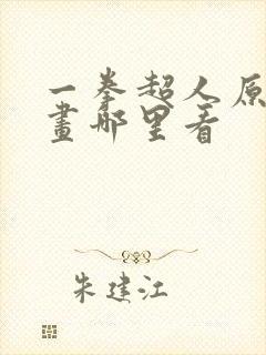 一拳超人原作漫画哪里看