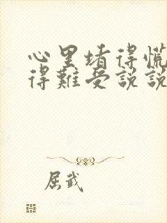 心里堵得慌压抑得难受说说封面