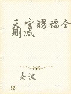 天官赐福全文无删减