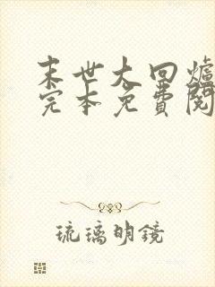 末世大回炉小说完本免费阅读