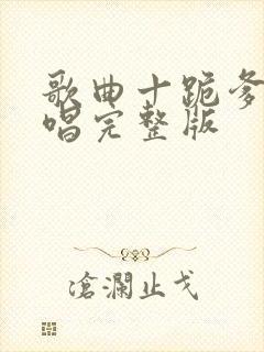 歌曲十跪爹娘原唱完整版