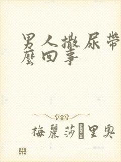 男人撒尿带血怎么回事