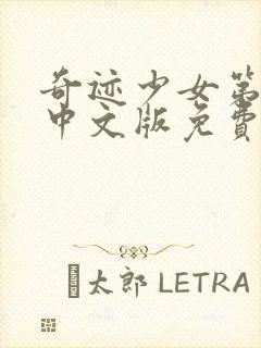 奇迹少女第四季中文版免费观看全集封面