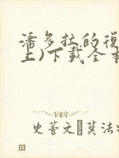 潘多拉的复仇(上)下载全本txt封面