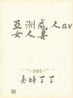 亚洲成人av熟女人妻