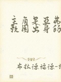 主角是亚弗姆扎教团出身的小说