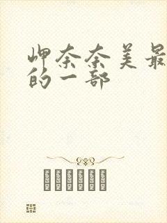 岬奈奈美最经典的一部封面