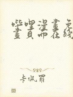 哔哩漫画免费漫画页面在线看漫画网站看漫画