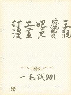 打工吧魔王大人漫画免费观看