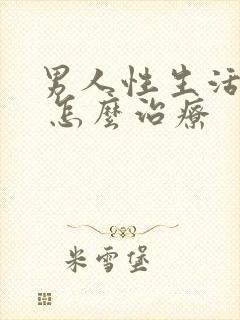 男人性生活不好 怎么治疗