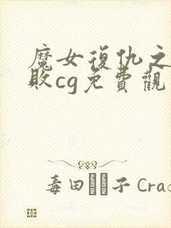 魔女复仇之夜战败cg免费观看封面