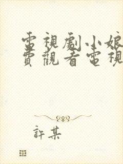 电视剧小娘惹免费观看电视剧大全封面