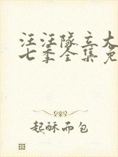 汪汪队立大功第七季全集免费观看封面