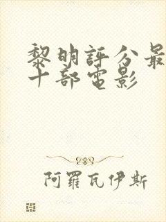 黎明评分最高的十部电影