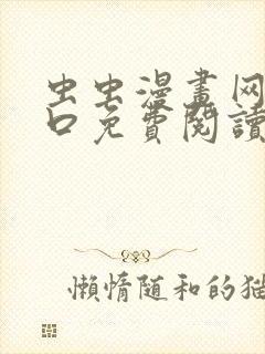 虫虫漫画网站入口免费阅读漫画