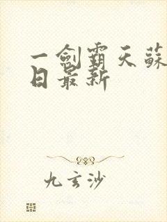 一剑霸天苏信每日最新封面