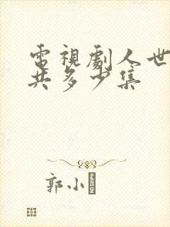 电视剧人世间一共多少集