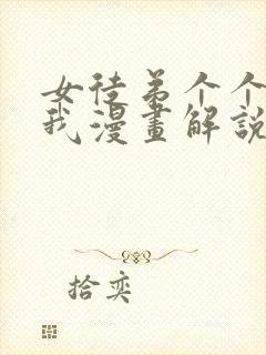 女徒弟个个想杀我漫画解说