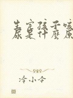 生完孩子咳嗽漏尿是什么原因怎么治疗