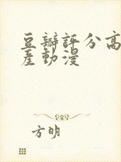 豆瓣评分高的国产动漫