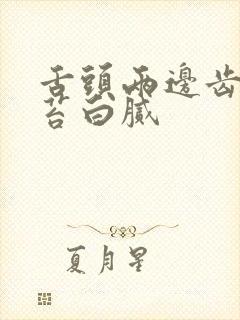 舌头两边齿痕舌苔白腻封面