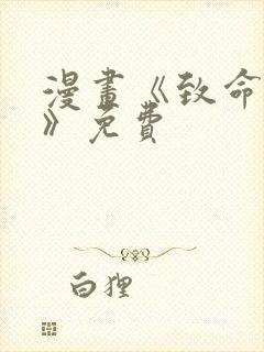 漫画《致命的你》免费封面