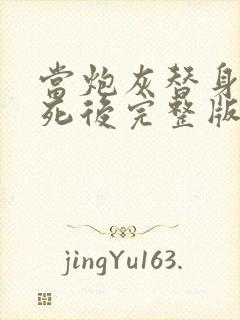 当炮灰替身的我死后完整版