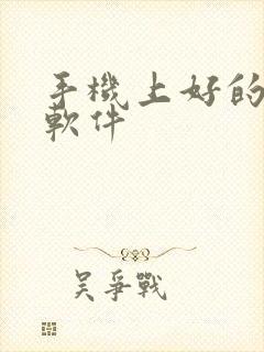 手机上好的绘画软件