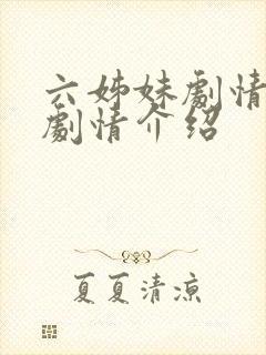 六姊妹剧情分集剧情介绍封面