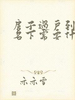 房子过户到妻子名下需要什么手续