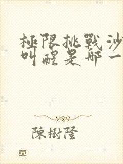 极限挑战沙溢被叫醒是哪一期