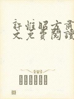 许惟昭方肃礼全文免费阅读笔趣阁