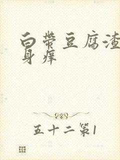 白带豆腐渣状下身痒