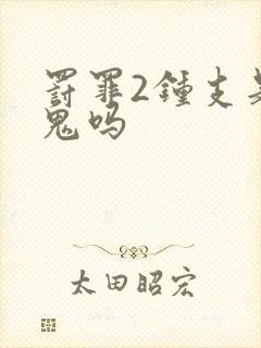 罚罪2钟支是内鬼吗封面